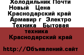 Холодильник Почти Новый › Цена ­ 9 500 - Краснодарский край, Армавир г. Электро-Техника » Бытовая техника   . Краснодарский край